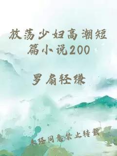 放荡少妇高潮短篇小说200