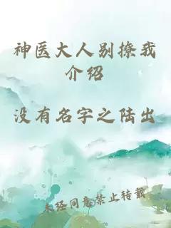 神医大人别撩我介绍