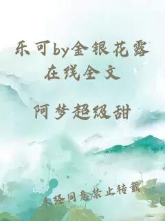 乐可by金银花露在线全文