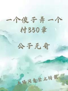 一个傻子弄一个村350章