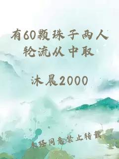 有60颗珠子两人轮流从中取