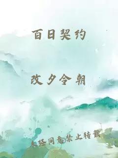 百日契约