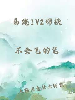 易绻1V2锦换