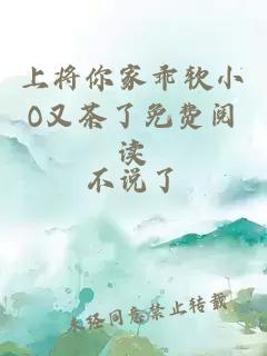 上将你家乖软小O又茶了免费阅读