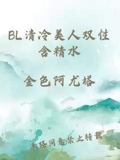 BL清冷美人双性含精水