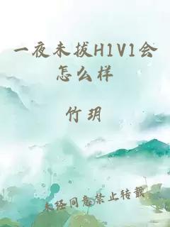 一夜未拔H1V1会怎么样