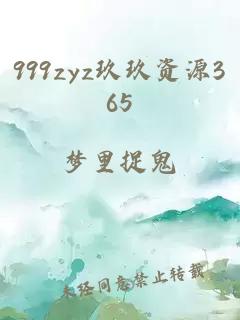 999zyz玖玖资源365