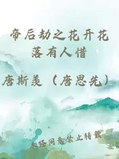 帝后劫之花开花落有人惜