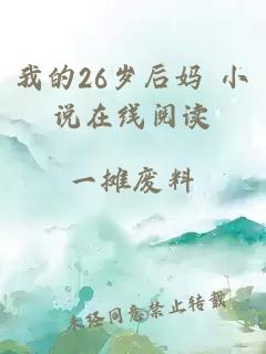 我的26岁后妈 小说在线阅读