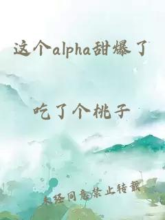 这个alpha甜爆了