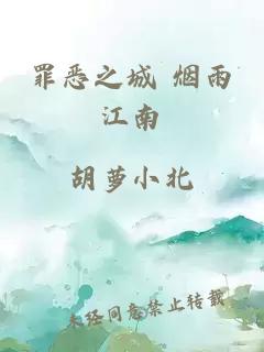 罪恶之城 烟雨江南