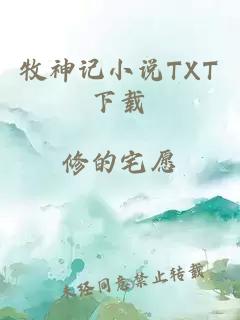 牧神记小说TXT下载