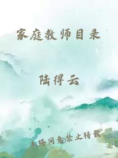 家庭教师目录