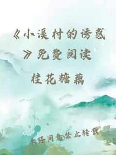 《小溪村的诱惑》免费阅读