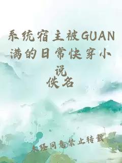 系统宿主被GUAN满的日常快穿小说