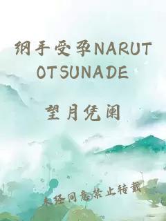 纲手受孕NARUTOTSUNADE