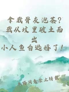 拿我骨灰泡茶?我从坟里破土而出