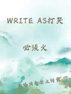 WRITE AS打哭