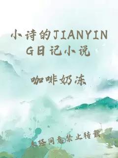 小诗的JIANYING日记小说