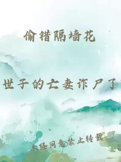 偷错隔墙花