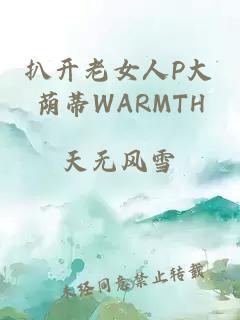 扒开老女人P大荫蒂WARMTH