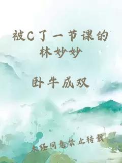 被C了一节课的林妙妙