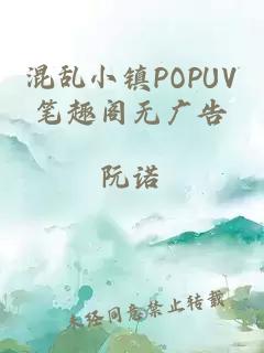 混乱小镇POPUV笔趣阁无广告