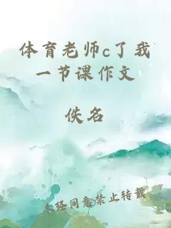 体育老师c了我一节课作文