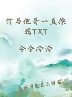 竹马他哥一直撩我TXT