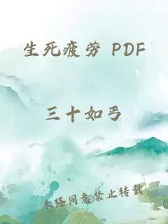 生死疲劳 PDF