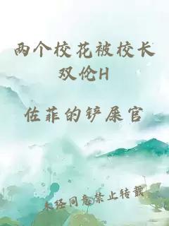 两个校花被校长双伦H