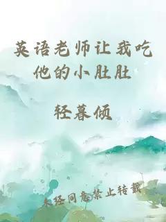 英语老师让我吃他的小肚肚