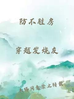 防不胜房