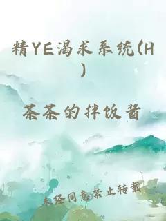 精YE渴求系统(H)