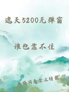 遮天5200无弹窗