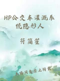 HP公交车灌溉系统隐形人