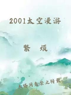 2001太空漫游