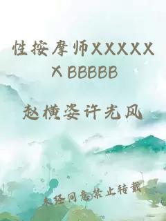 性按摩师XXXXXⅩBBBBB