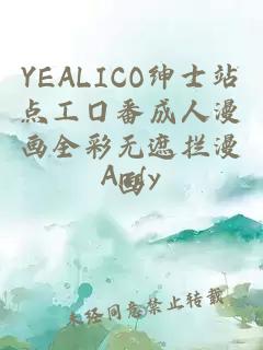 YEALICO绅士站点工囗番成人漫画全彩无遮拦漫画