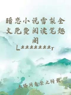 暗恋小说雪梨全文免费阅读笔趣阁