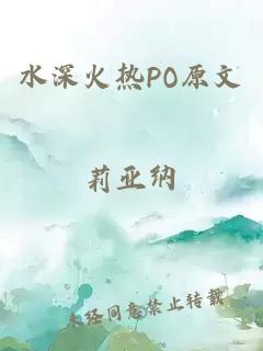 水深火热PO原文