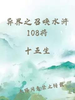 异界之召唤水浒108将