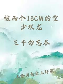 被两个18CM的空少双龙