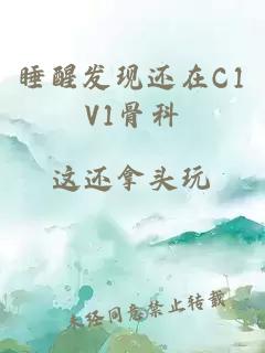 睡醒发现还在C1V1骨科