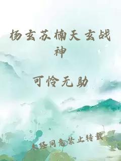 杨玄苏楠天玄战神