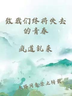 致我们终将失去的青春