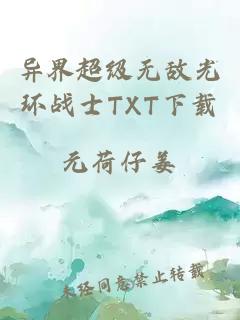 异界超级无敌光环战士TXT下载