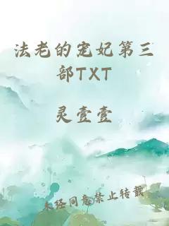 法老的宠妃第三部TXT