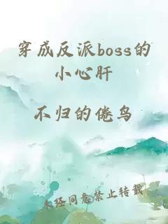 穿成反派boss的小心肝