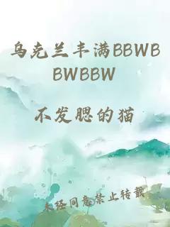 乌克兰丰满BBWBBWBBW